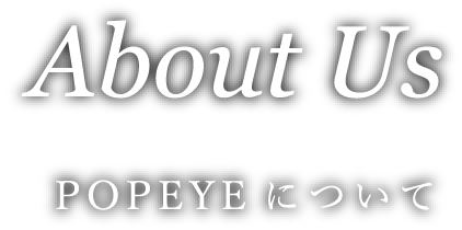 AboutUs POPEYEについて