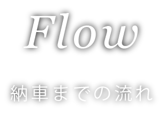 Flow 納車までの流れ