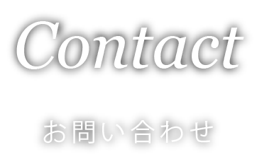 Contact お問い合わせ