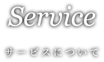 Service サービスについて